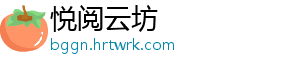 悦阅云坊